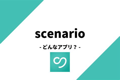 scenario (シナリオ)の口コミ評判！特徴・料金・使ってみた感想！